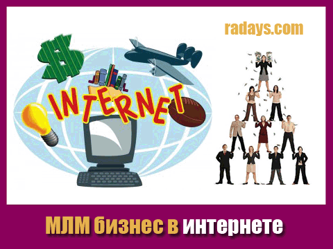 МЛМ бизнес в интернете - система богатства для всех