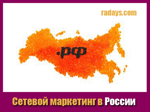 Сетевой маркетинг в России – перспектива есть!