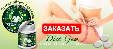 Жвачка для похудения Diet Gum