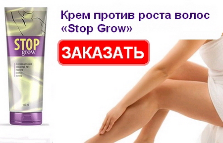 Крем против роста волос «Stop Grow»: инструкция по применению, преимущества