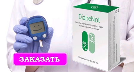 Средство от диабета DiabeNot: сделать заказ