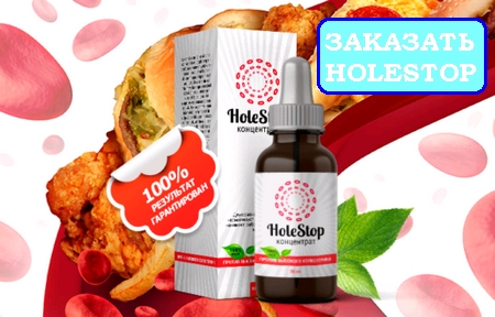 Концентрат HoleStop – борьба с холестерином